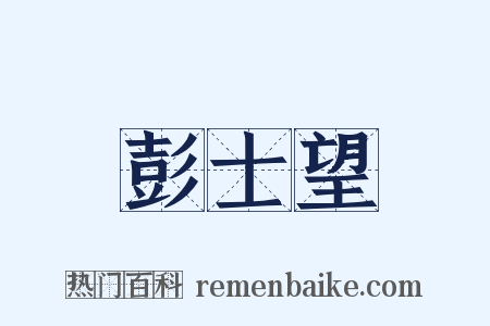 彭士望是什么意思的图片